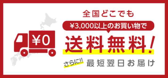 全国3000円以上のお買い物でどこでも送料無料 さらに最短翌日お届け