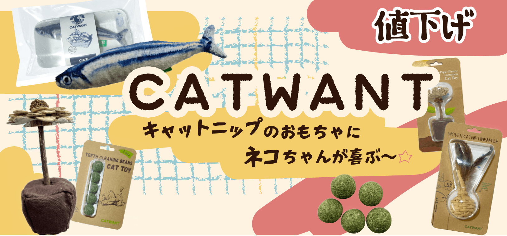 CATWANT値下げ