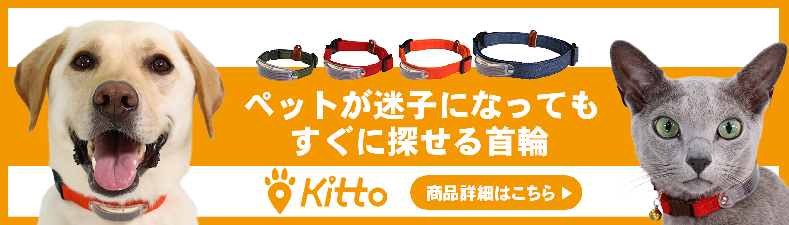 Kittoはペットが迷子になってもすぐに探せる首輪