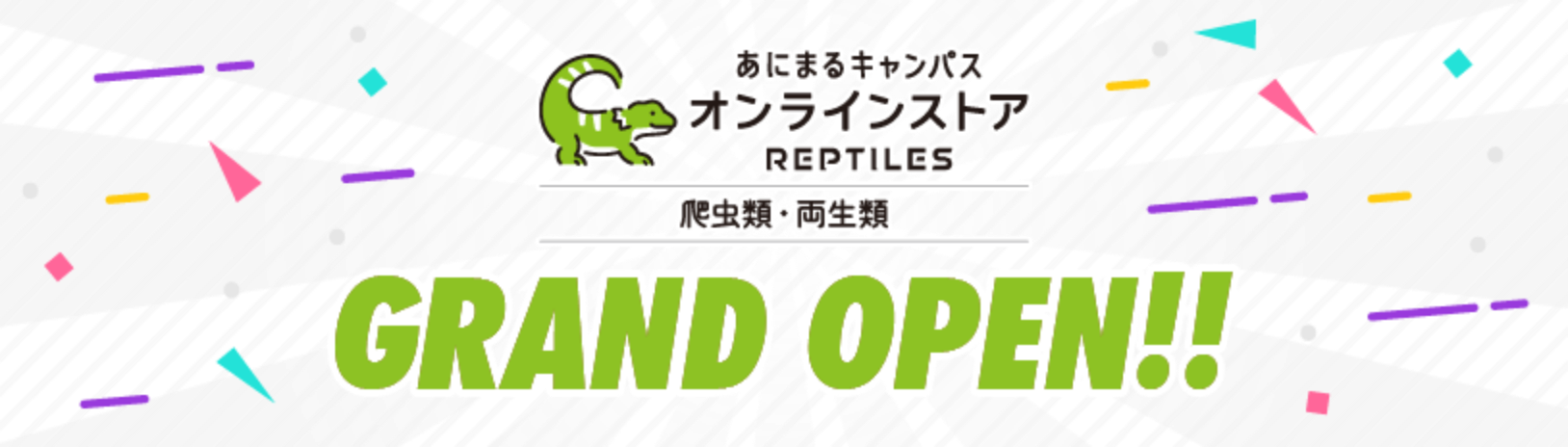 あにまるキャンパスレプタイル グランドオープン