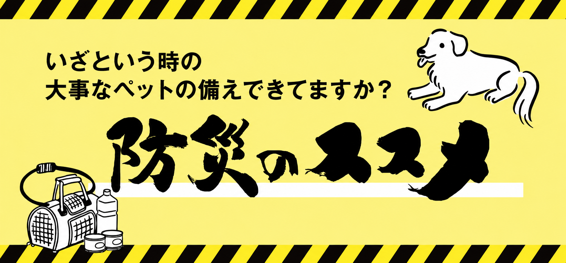 防災のススメ