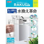 水換え機能付きフィルター