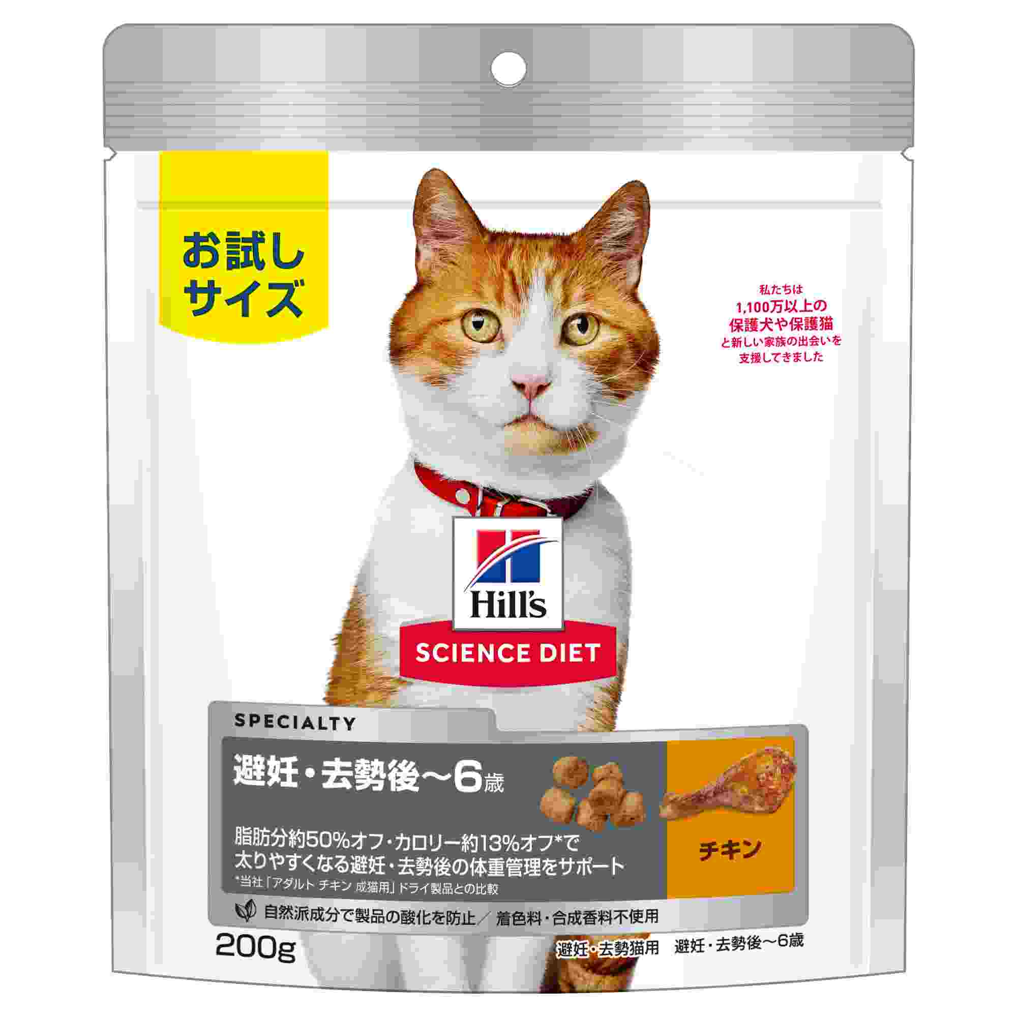 【9月30日終売予定】サイエンス・ダイエット 避妊・去勢猫用 (避妊・去勢後～6歳) チキン 200g