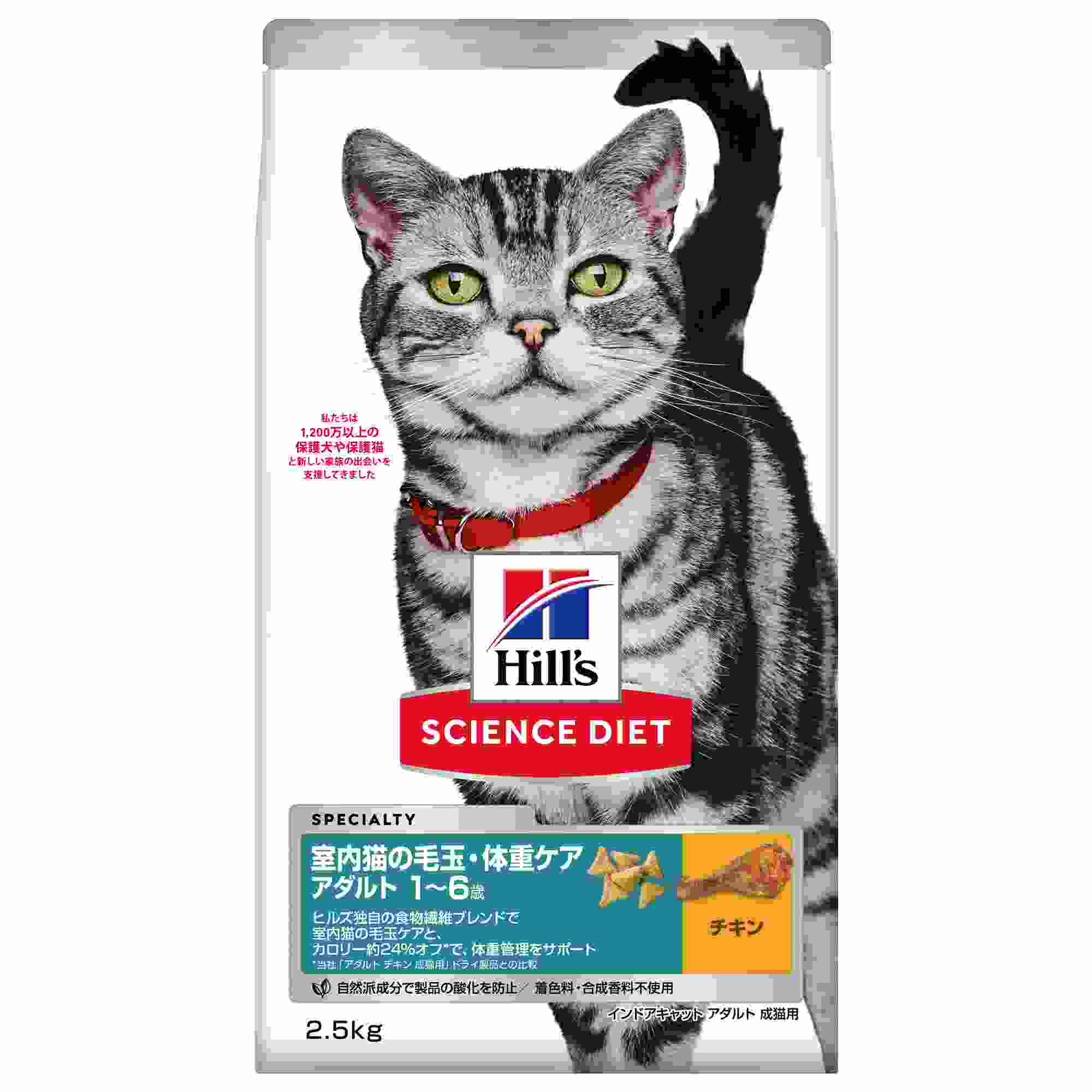 サイエンス・ダイエット 室内猫の毛玉・体重ケア アダルト (1~6歳 成猫用) チキン (インドアキャット アダルト) 2.5kg