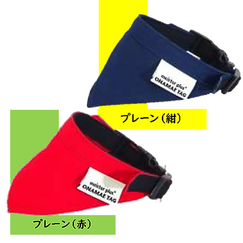 マイスター プラス ONAMAE バンダナ プレーン Sサイズ ネイビー