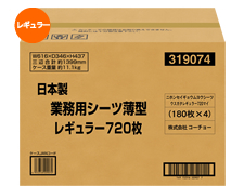日本製 業務用シーツ 薄型 レギュラー 720枚