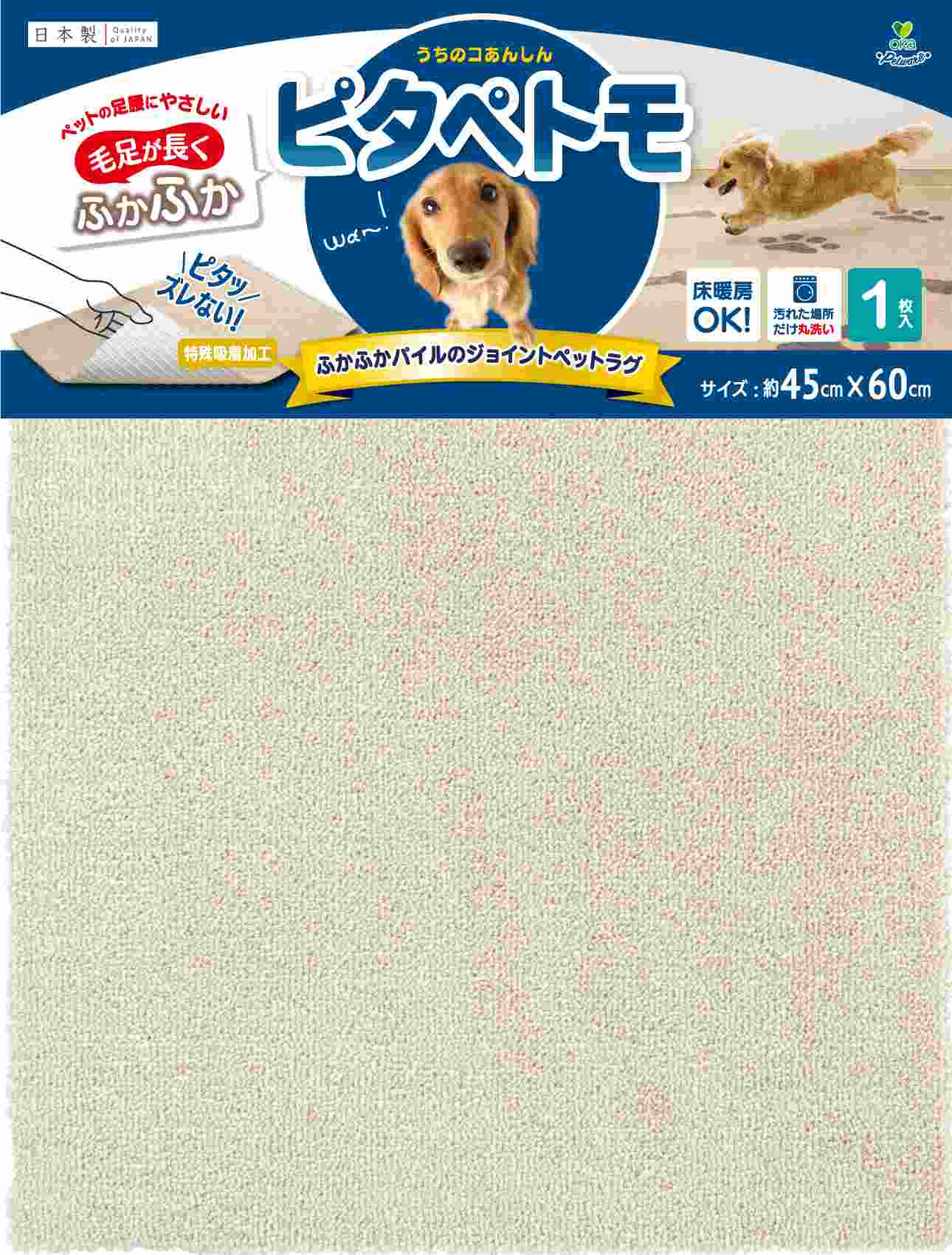 オカ ピタペトモジョイントペットラグプレーン袋入ヘッダー（1枚入） 約45×60㎝　ベージュ