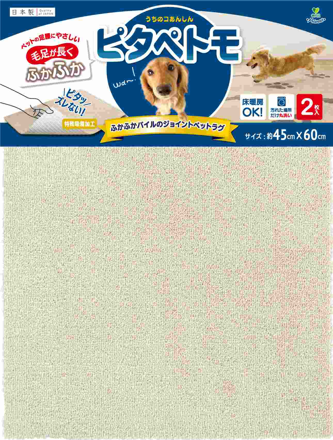 オカ ピタペトモジョイントペットラグプレーン袋入ヘッダー（2枚入） 約45×60㎝　ベージュ
