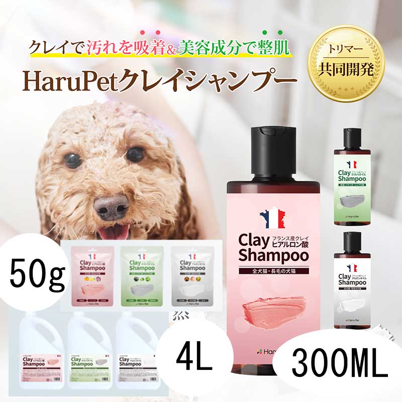 ハルペットクレイシャンプー【50g/300ml/4L3色展開】 ピンク50g