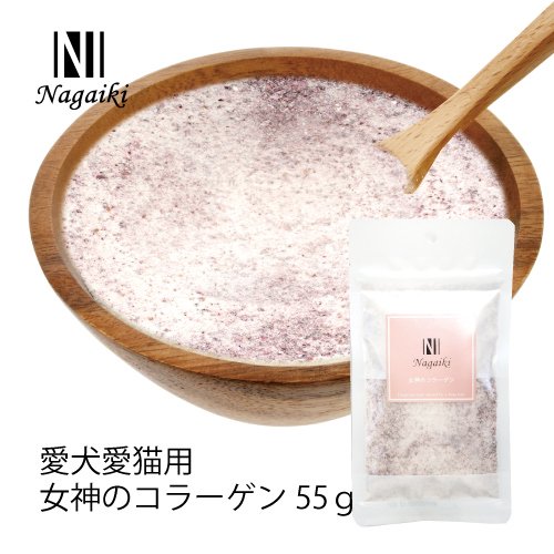 Nagaiki 女神のコラーゲン 愛犬 愛猫用 55g