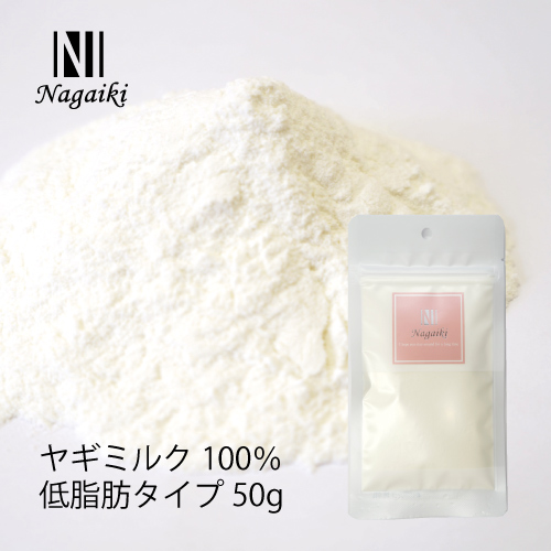 Nagaiki ヤギミルク 100％ 低脂肪タイプ 50g
