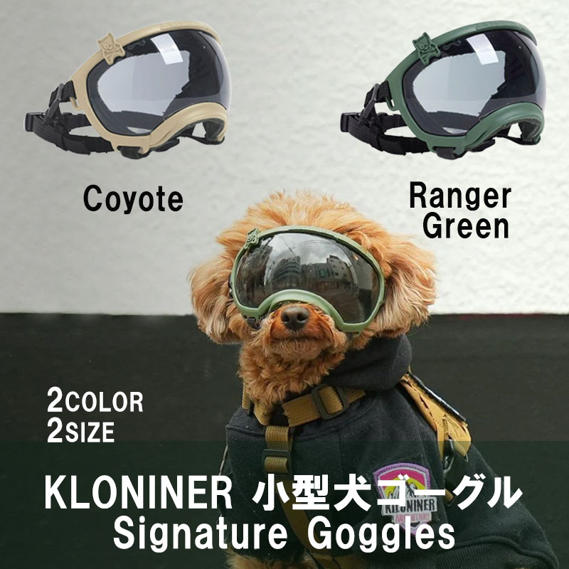 KLONINER/キロナイナー 小型犬ゴーグル シグネチャー・ゴーグル/Signature Goggles 【サイズ：3X-2X 2カラー展開】コヨーテXXXS