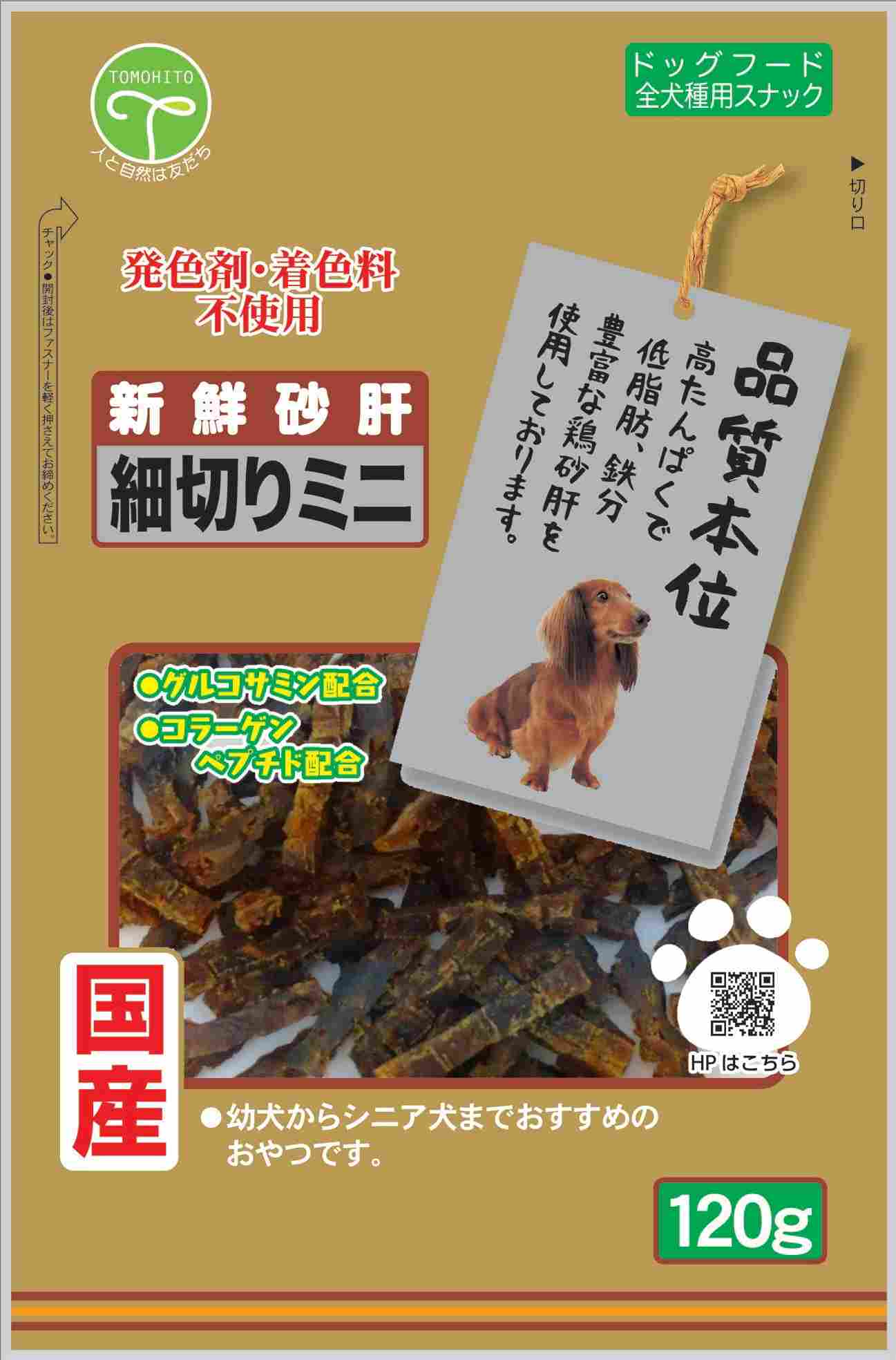 新鮮砂肝 細切り ミニ コラーゲン配合 120g