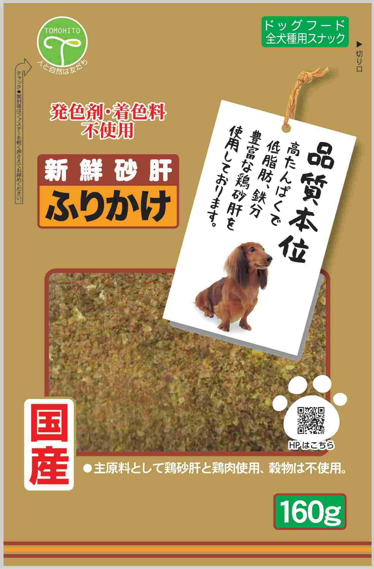 新鮮砂肝 ふりかけ 160g