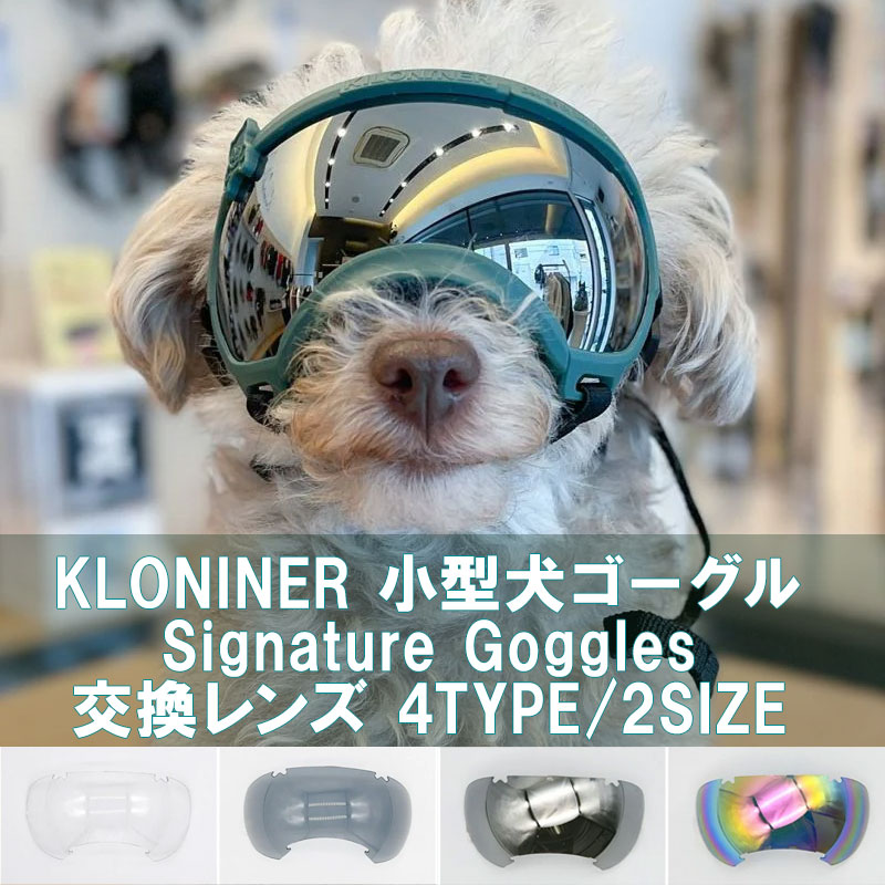 KLONINER/キロナイナー リプレイサブル・レンズ・フォー・シグネチャー・ゴーグル(交換レンス)/Signature Goggles【サイズ：3X-2X 4タイプ】 ミラー XXXS