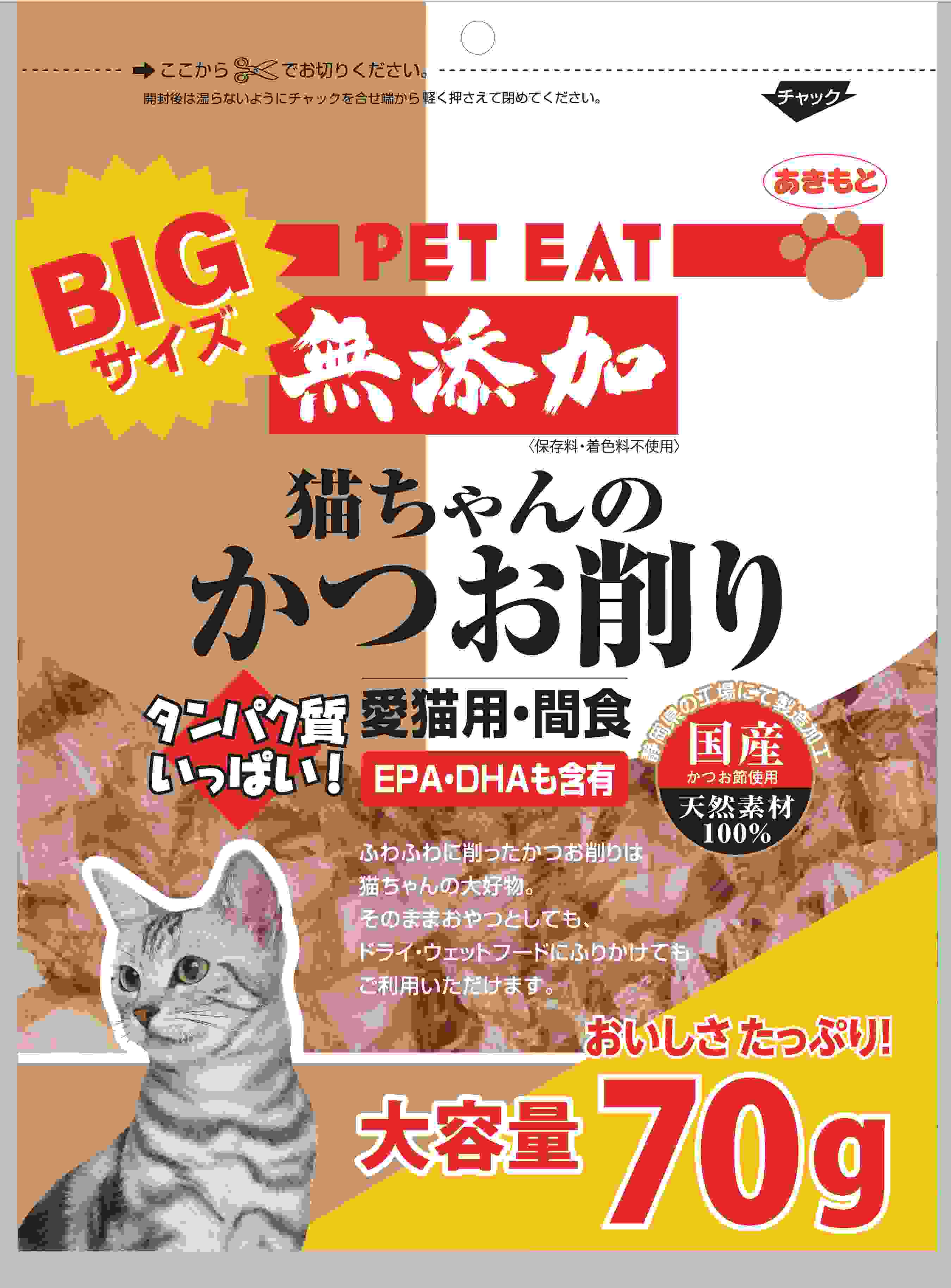 ペットイート 無添加 猫ちゃんのかつお削り BIGサイズ 70g