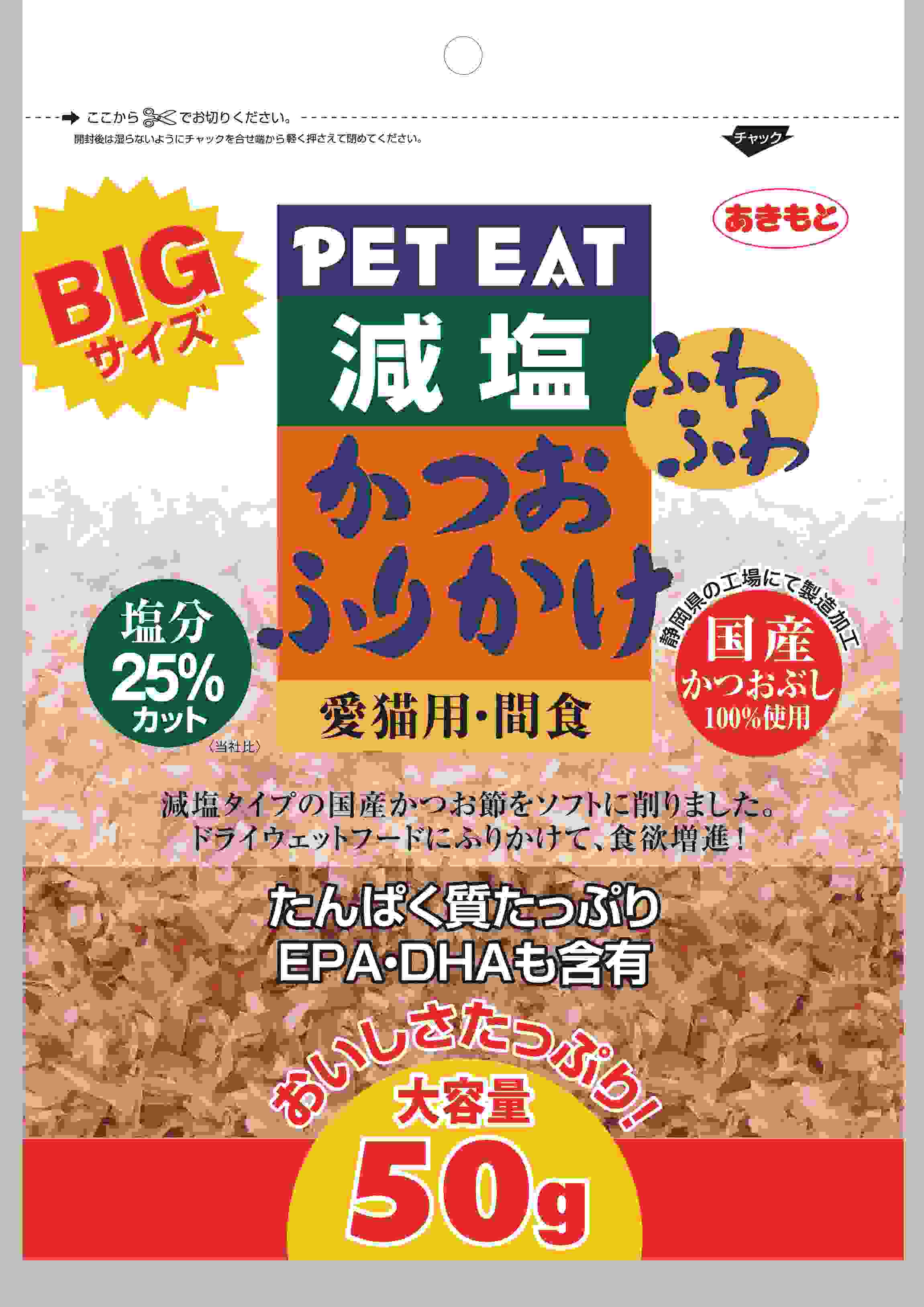 ペットイート 減塩 ふわふわかつおふりかけ BIGサイズ 50g