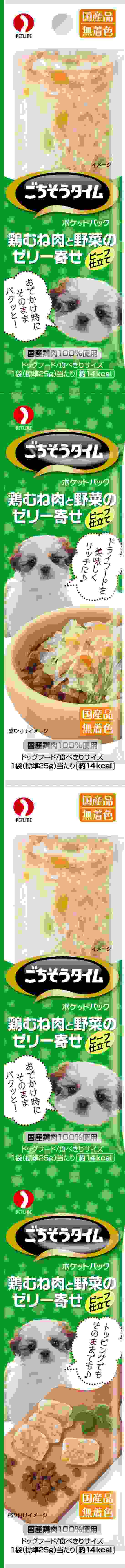 ごちそうタイム ポケットパック　鶏むね肉と野菜のゼリー寄せ　ビーフ仕立て 25g×4