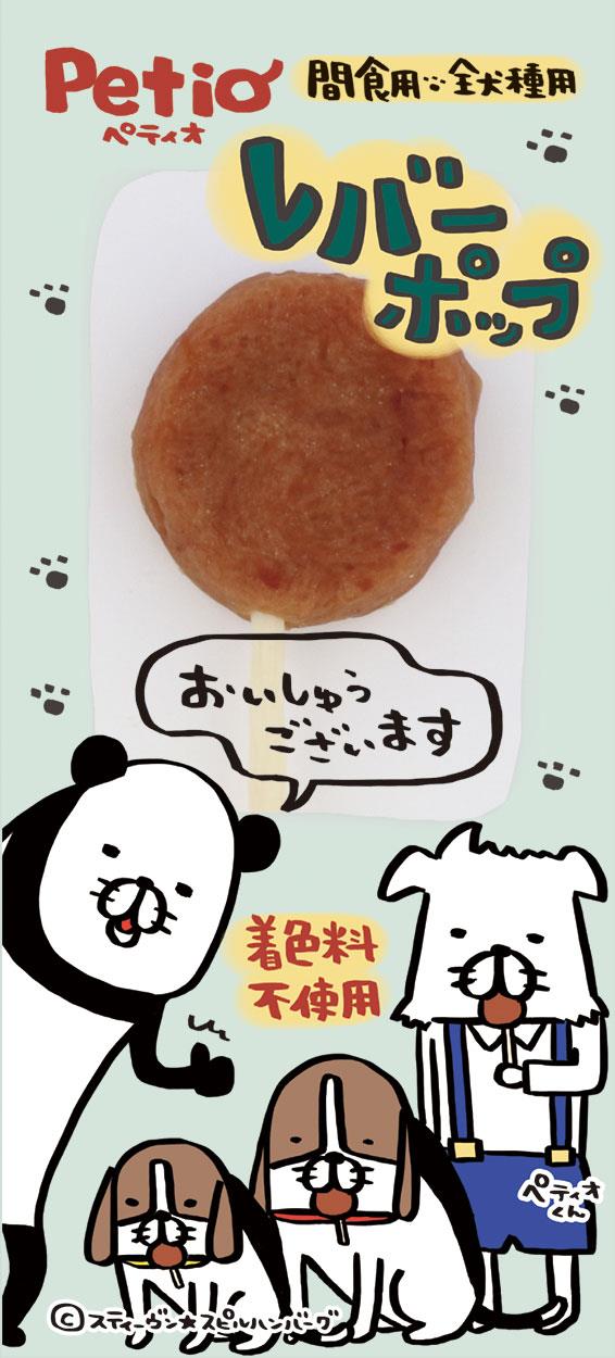 ペティオ レバーポップ　1本入