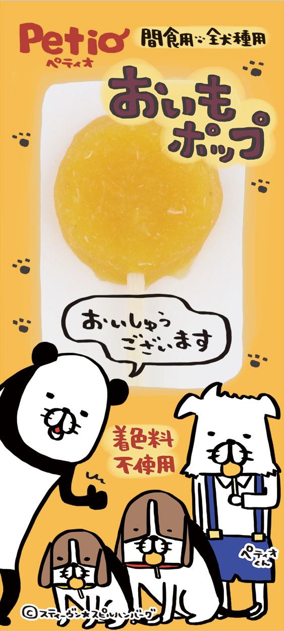 ペティオ おいもポップ　1本入