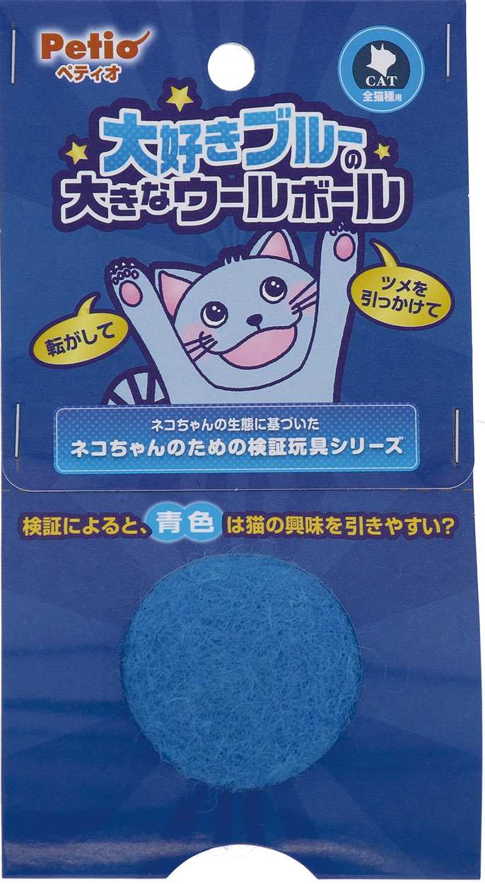 ペティオ 猫用おもちゃ　大好きブルーの大きなウールボール