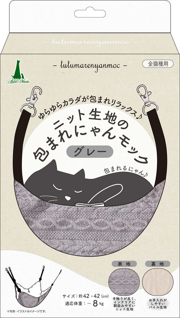 Add.Mete 猫用ハンモック　ニット生地の包まれにゃんモック　グレー