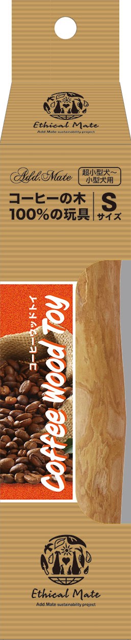 Add.Mete 犬用おもちゃ　エシカルメイト　コーヒーウッドトイ　S