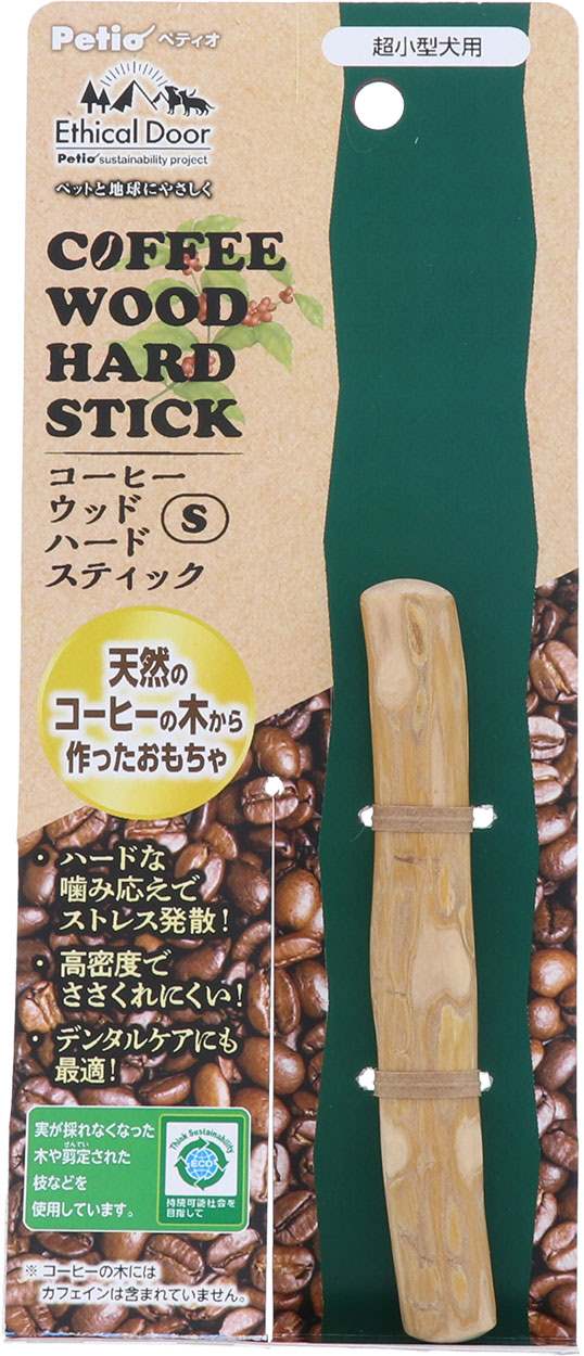 ペティオ 犬用おもちゃ　エシカルドア　コーヒーウッドハードスティックS