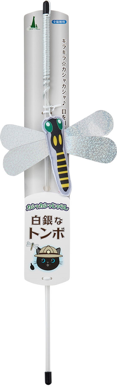 ADD．MATE用品 猫用おもちゃ　カシャカシャじゃらし　白銀なトンボ