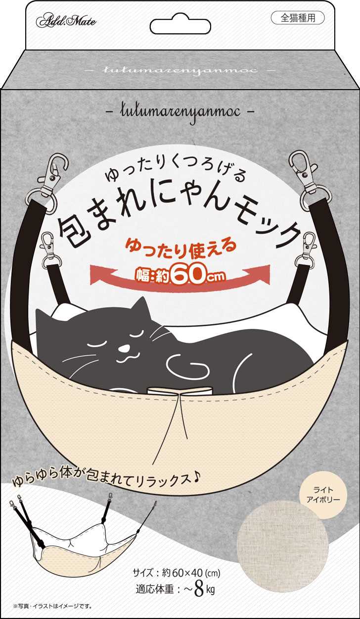 ADD．MATE 猫用ハンモック　ゆったりくつろげる　包まれにゃんモック　ライトアイボリー