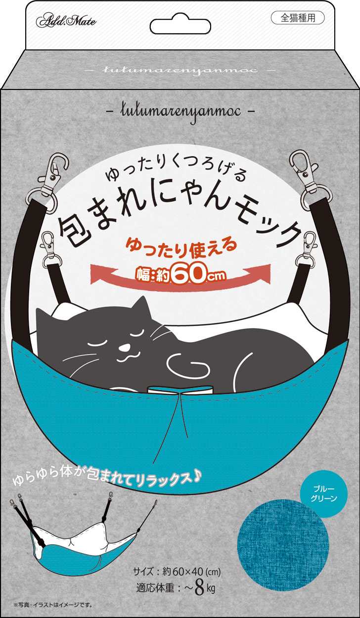 ADD．MATE 猫用ハンモック　ゆったりくつろげる　包まれにゃんモック　ブルーグリーン