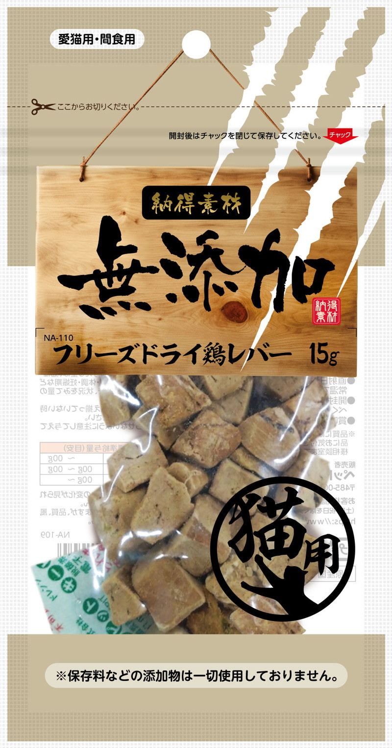納得素材 猫用 フリーズドライ 鶏レバー 15g
