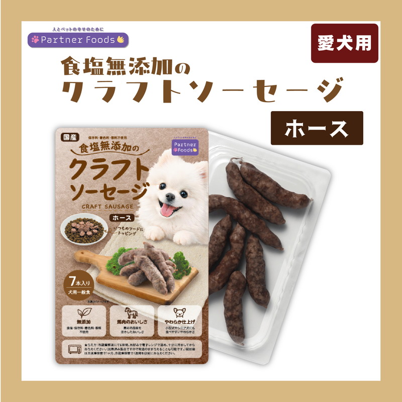 食塩無添加のクラフトソーセージ ホース 7本入り