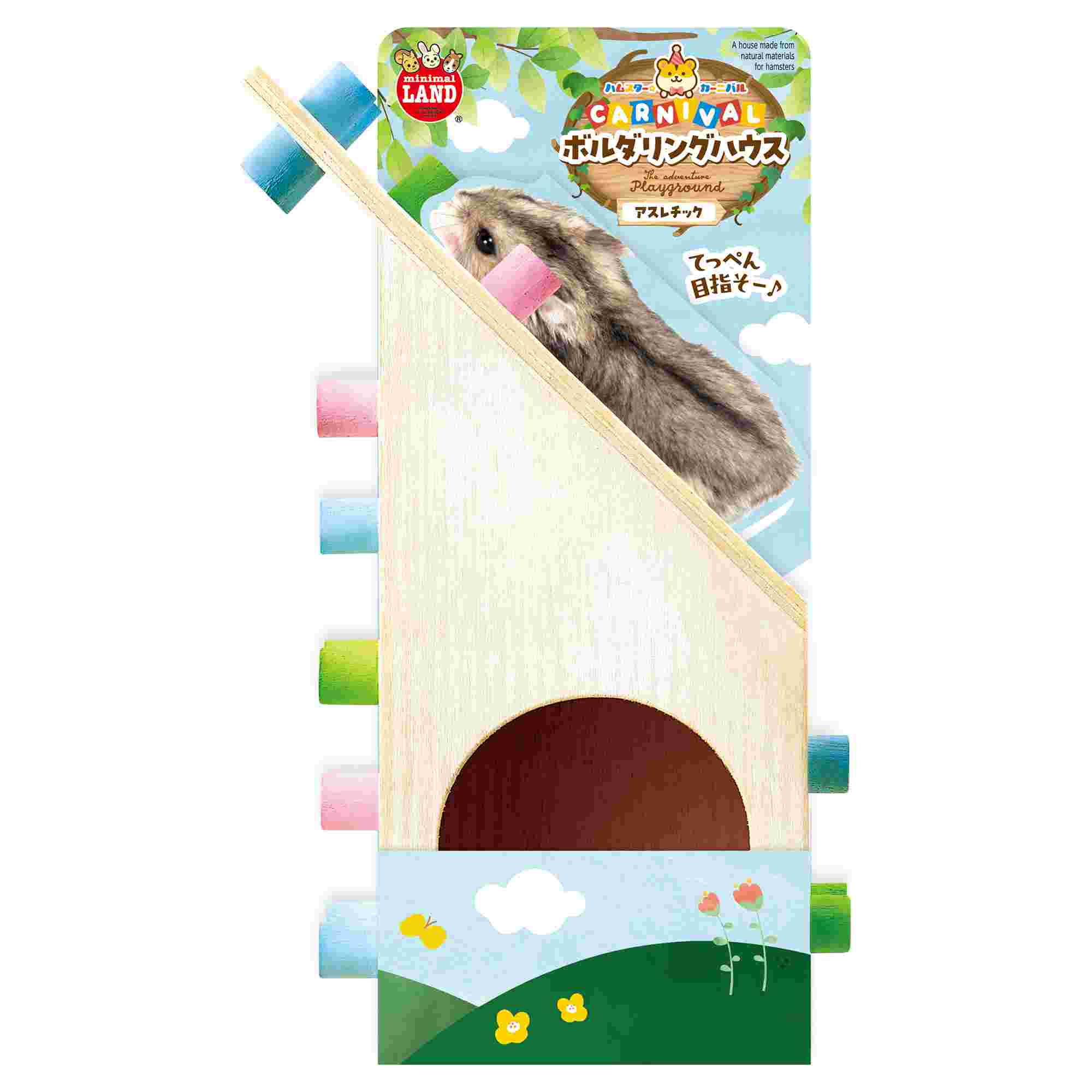 ミニマルランド ハムスターカーニバル　ボルダリングハウス