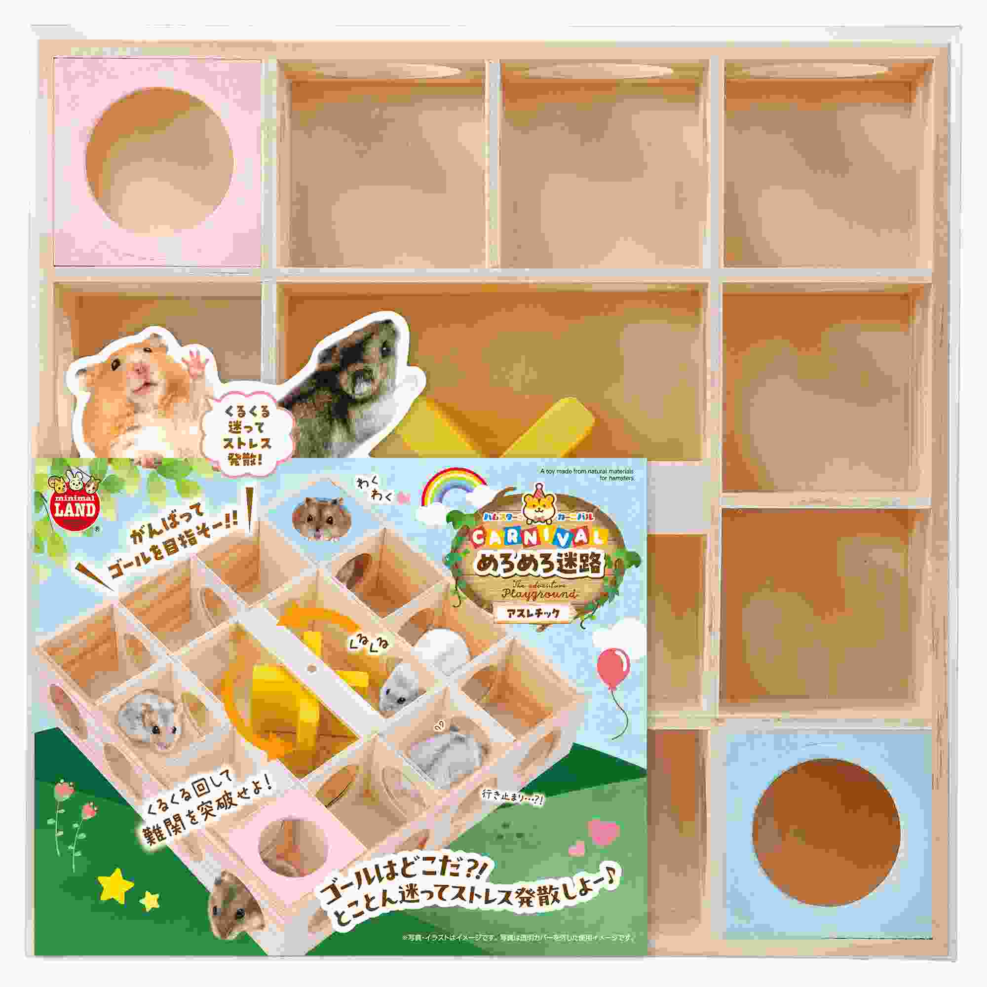 ミニマルランド ハムスターカーニバル　めろめろ迷路