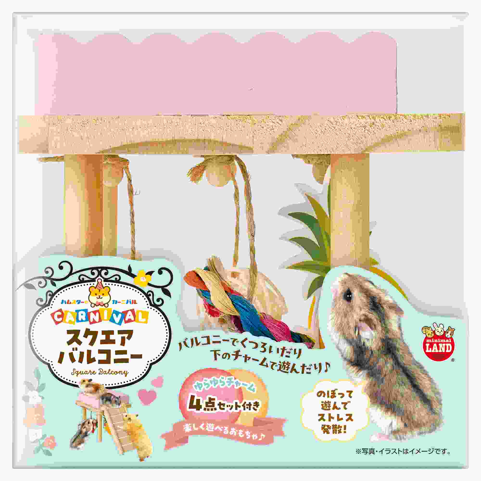 ミニマルランド ハムスターカーニバル　スクエアバルコニー