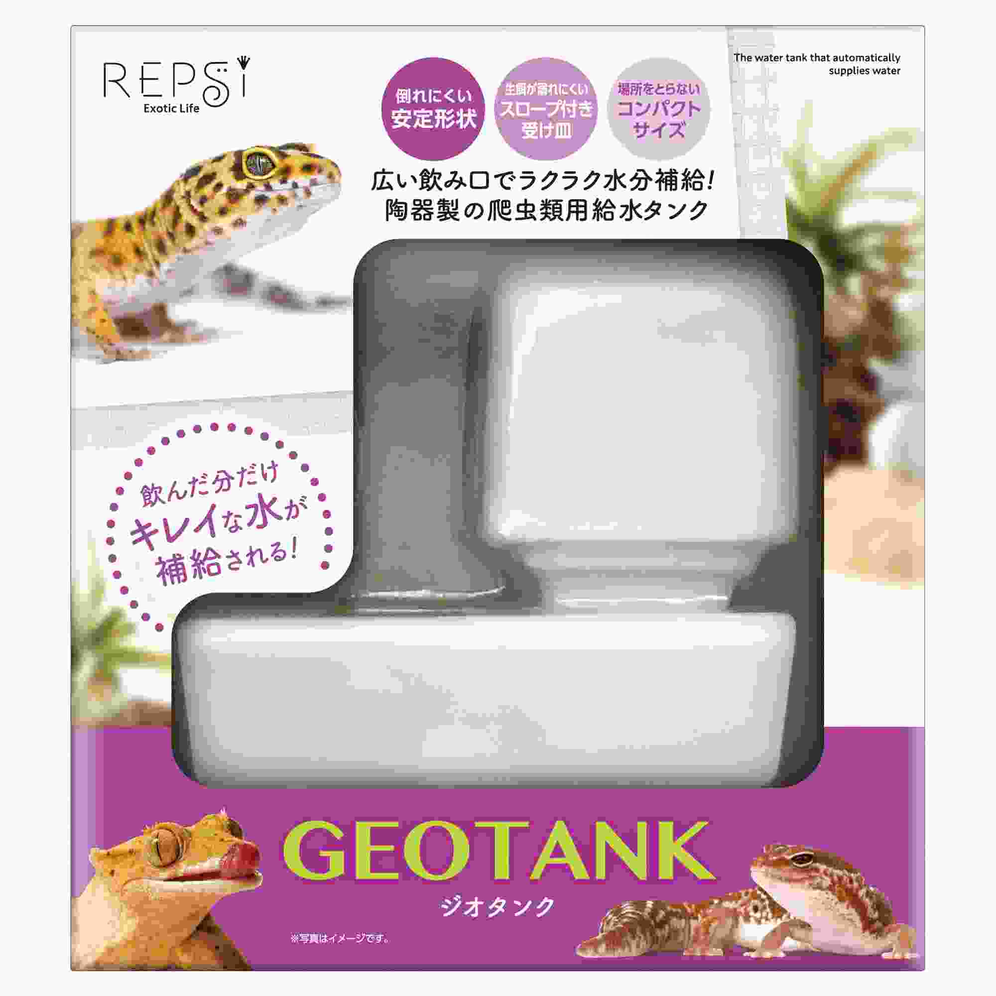 レプシー ジオタンク