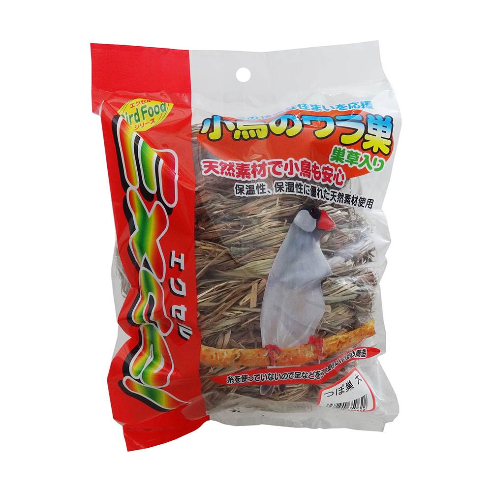 エクセル　小鳥のワラ巣　つぼ巣（巣草入り） 大