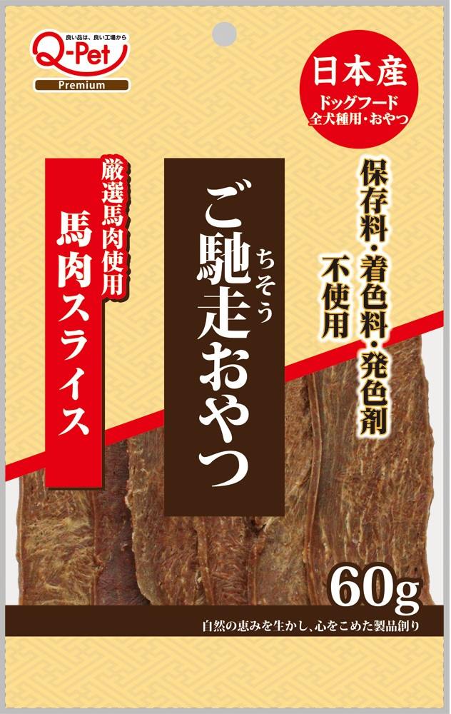 【9月30日終売予定】ご馳走おやつ ご馳走おやつ馬肉スライス60g
