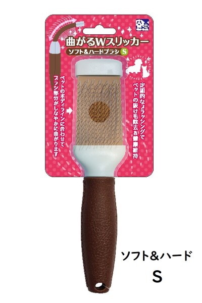 曲がるＷスリッカーブラシ ソフト＆ハード S