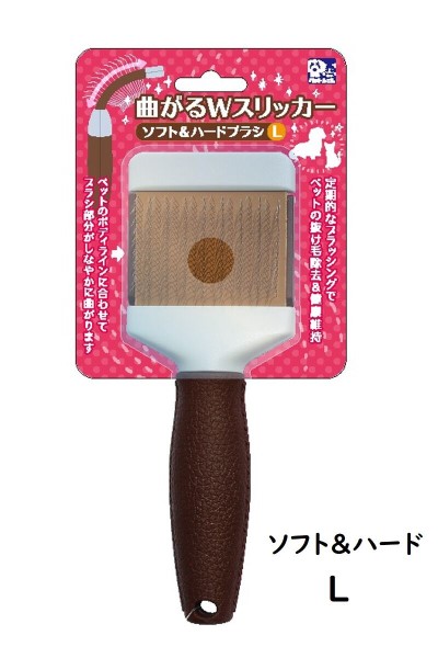 曲がるＷスリッカーブラシ ソフト＆ハード L