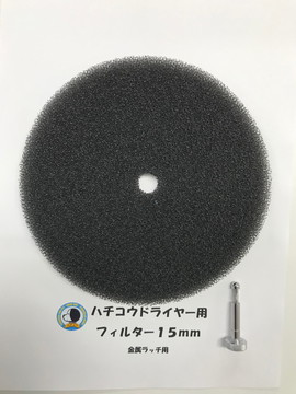 【部品】 ドライヤー HQターボ用 フィルター 15mm