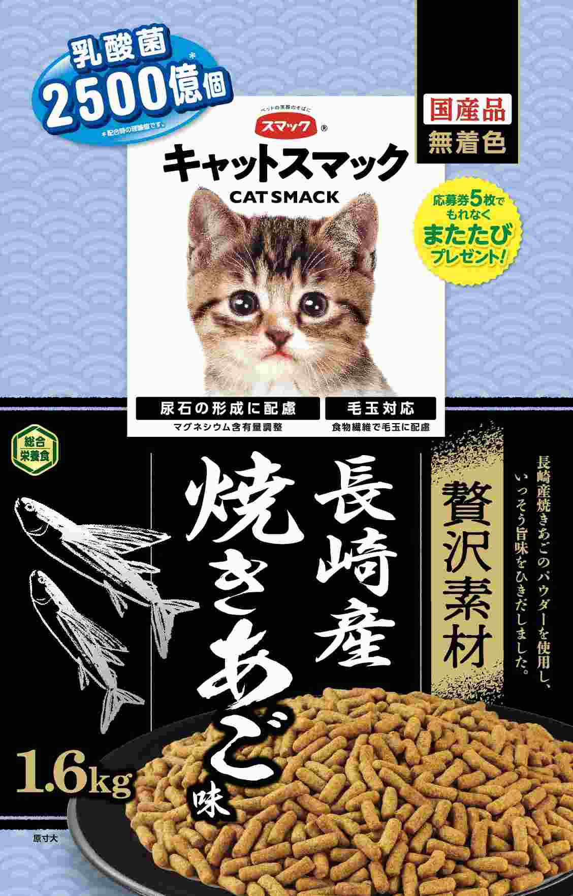 キャットスマック 贅沢素材 長崎産 焼きあご味 1.6kg