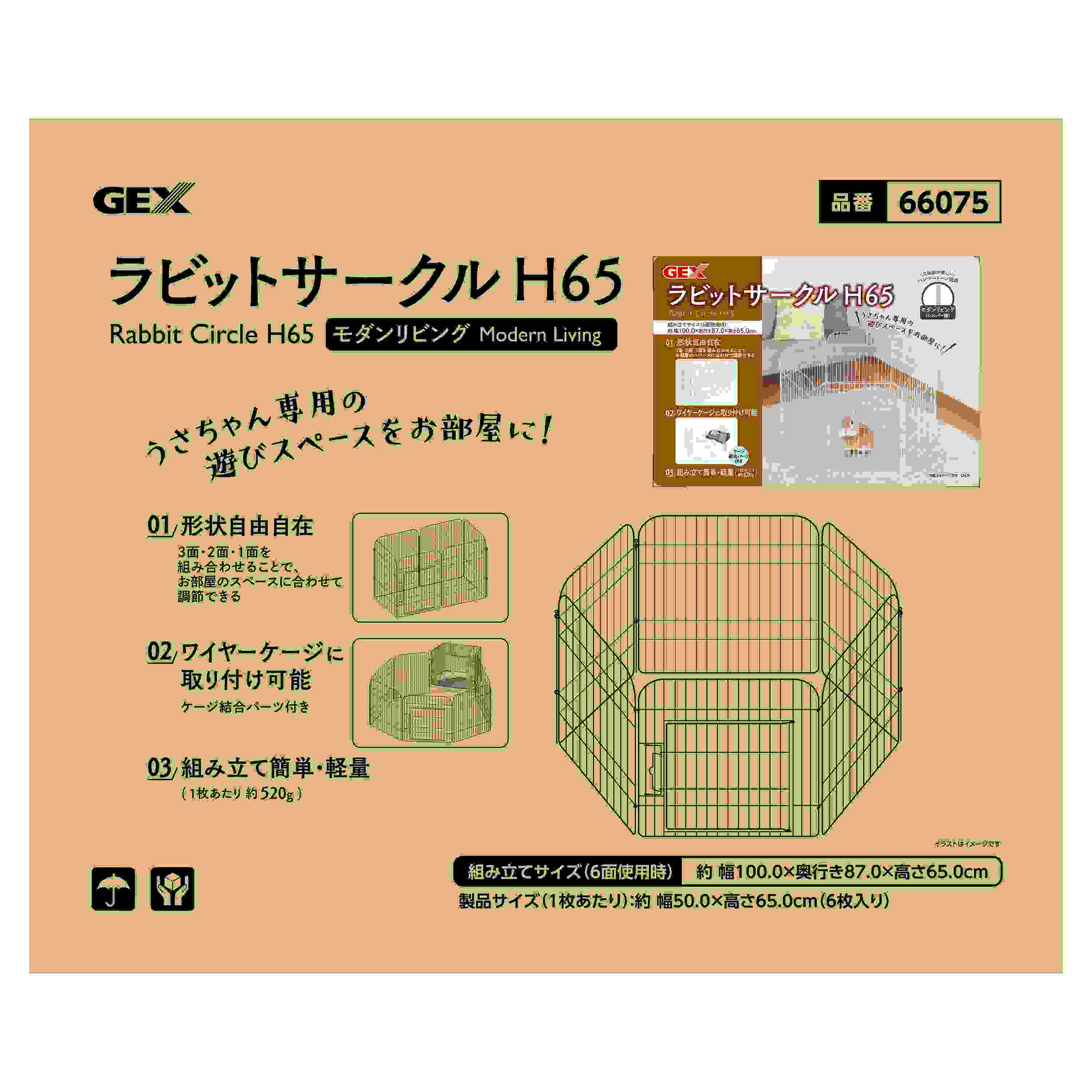 ジェックス ラビットサークルH65　モダンリビング
