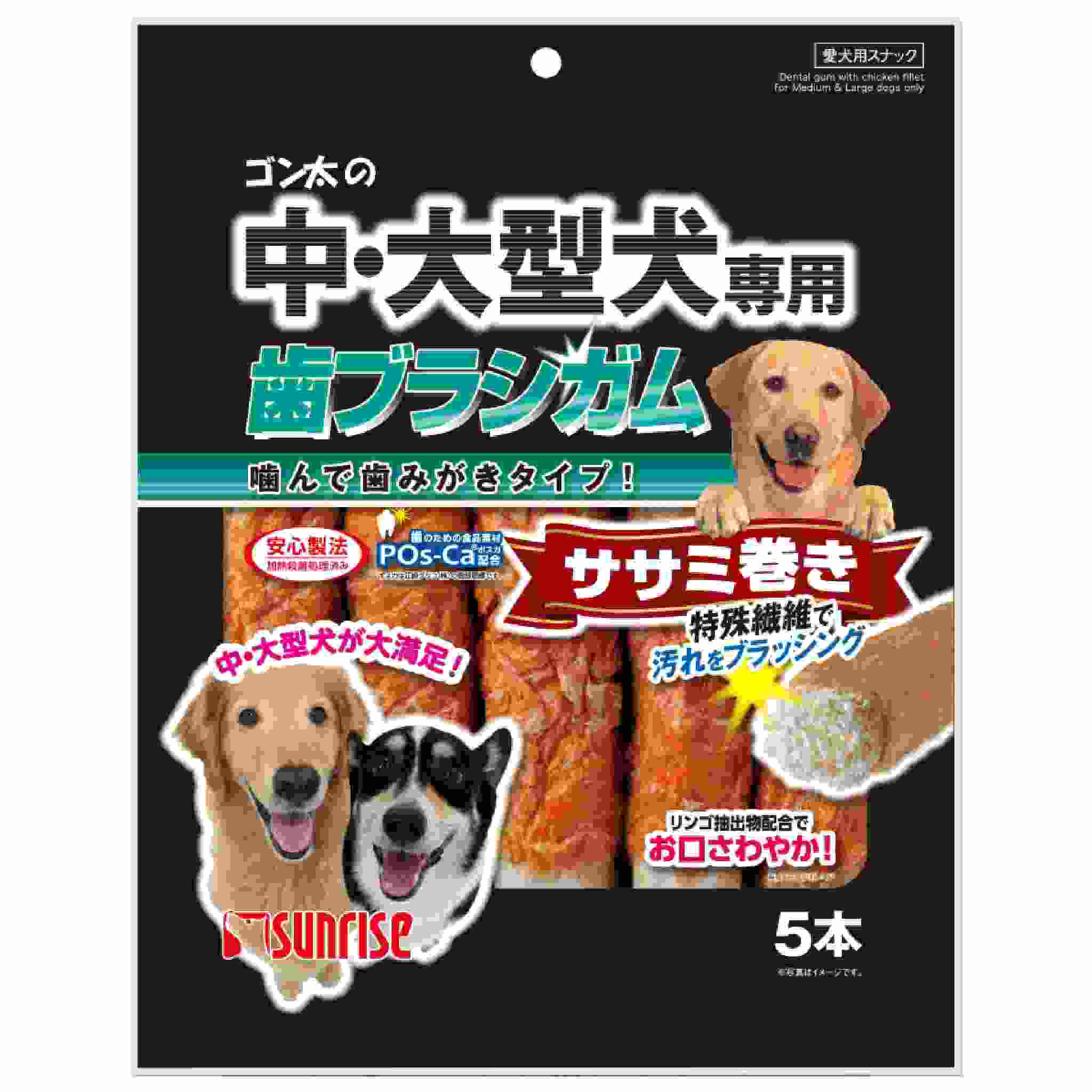 ゴン太の中・大型犬専用　歯ブラシガム　ササミ巻き　5本