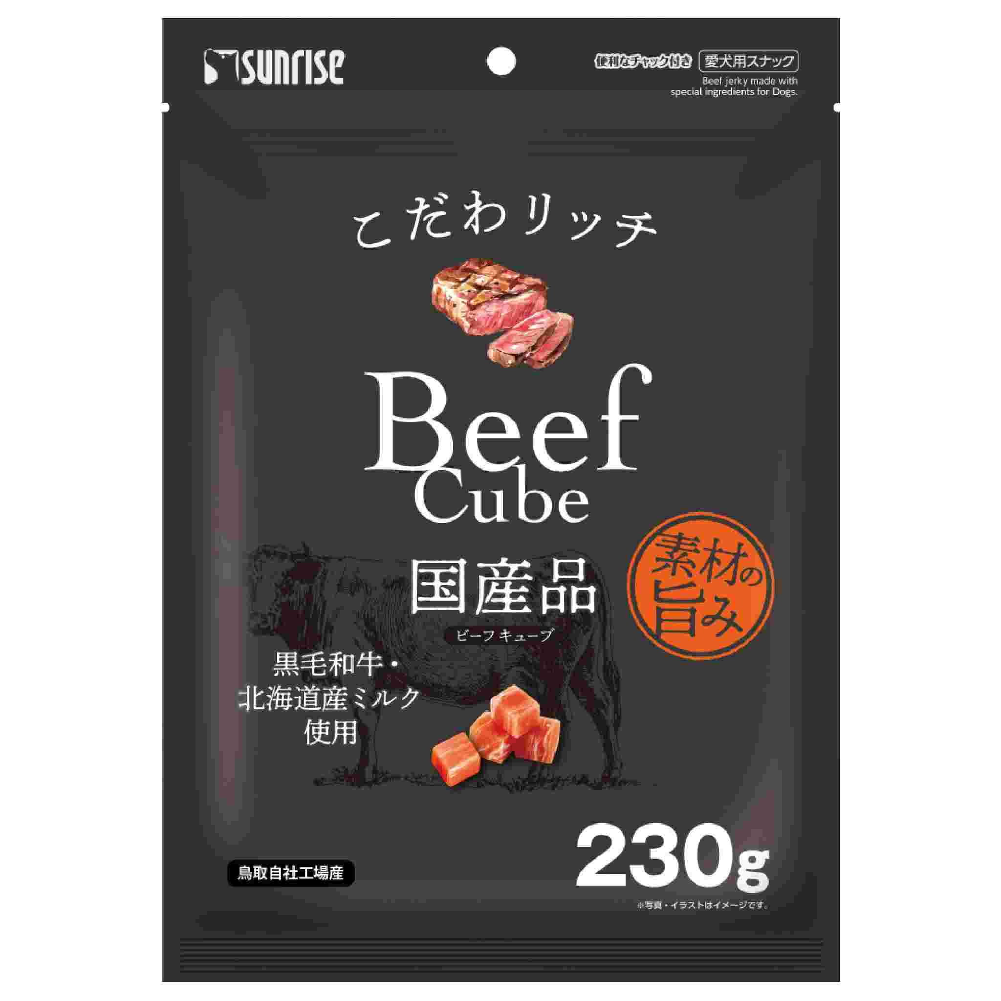 こだわリッチ　ビーフキューブ　230g
