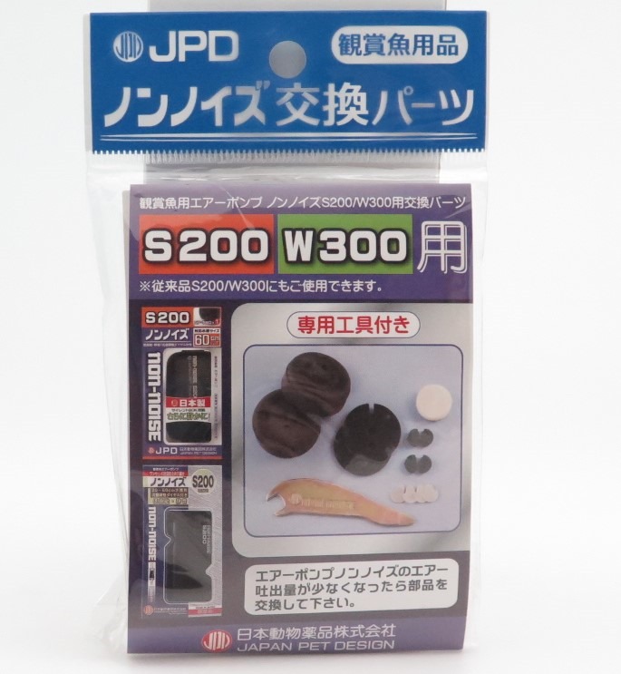 JPD ノンノイズ交換パーツ（S200/W300用） S200、W300