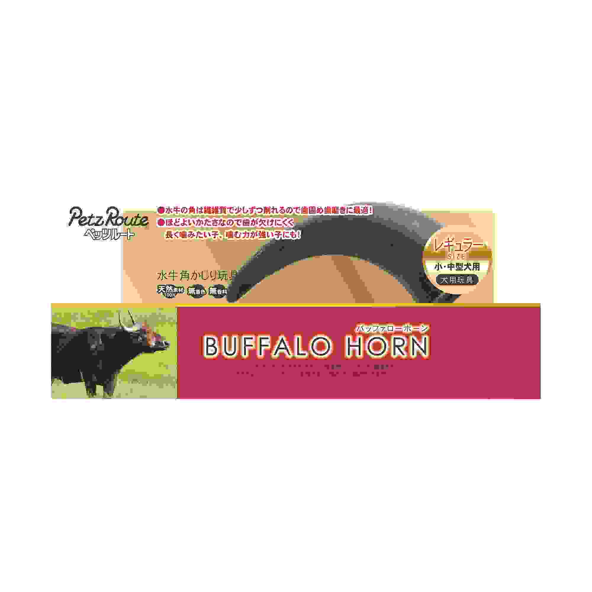 バッファローホーン　レギュラー