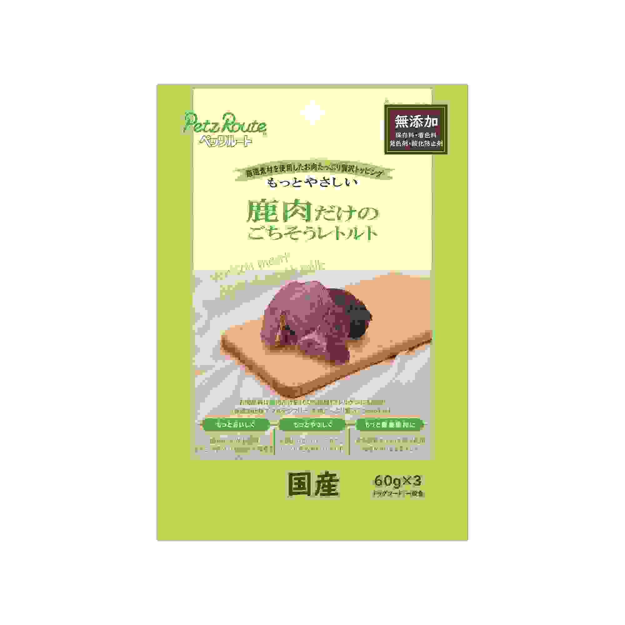 鹿肉だけのごちそうレトルト 60g×3袋