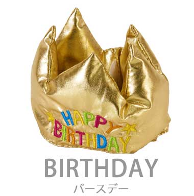バースデー クラウン Mサイズ バースデー